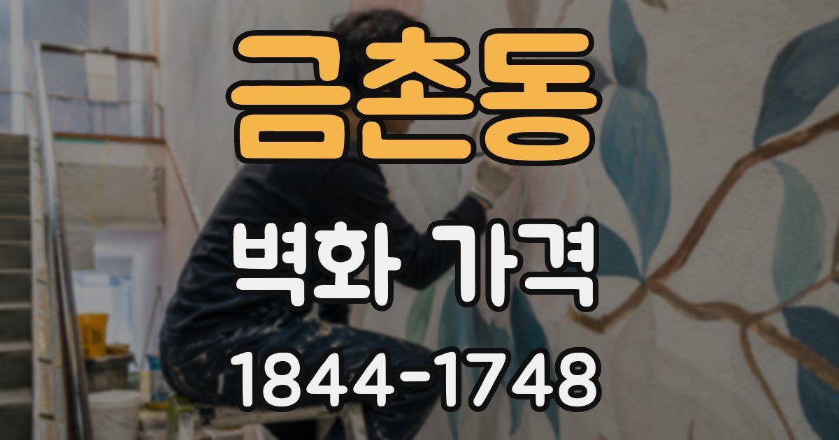 금촌동 벽화 가격
