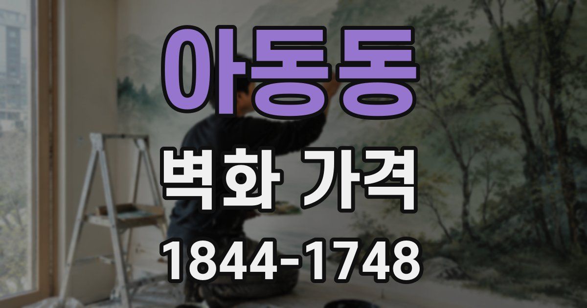 아동동 벽화 가격