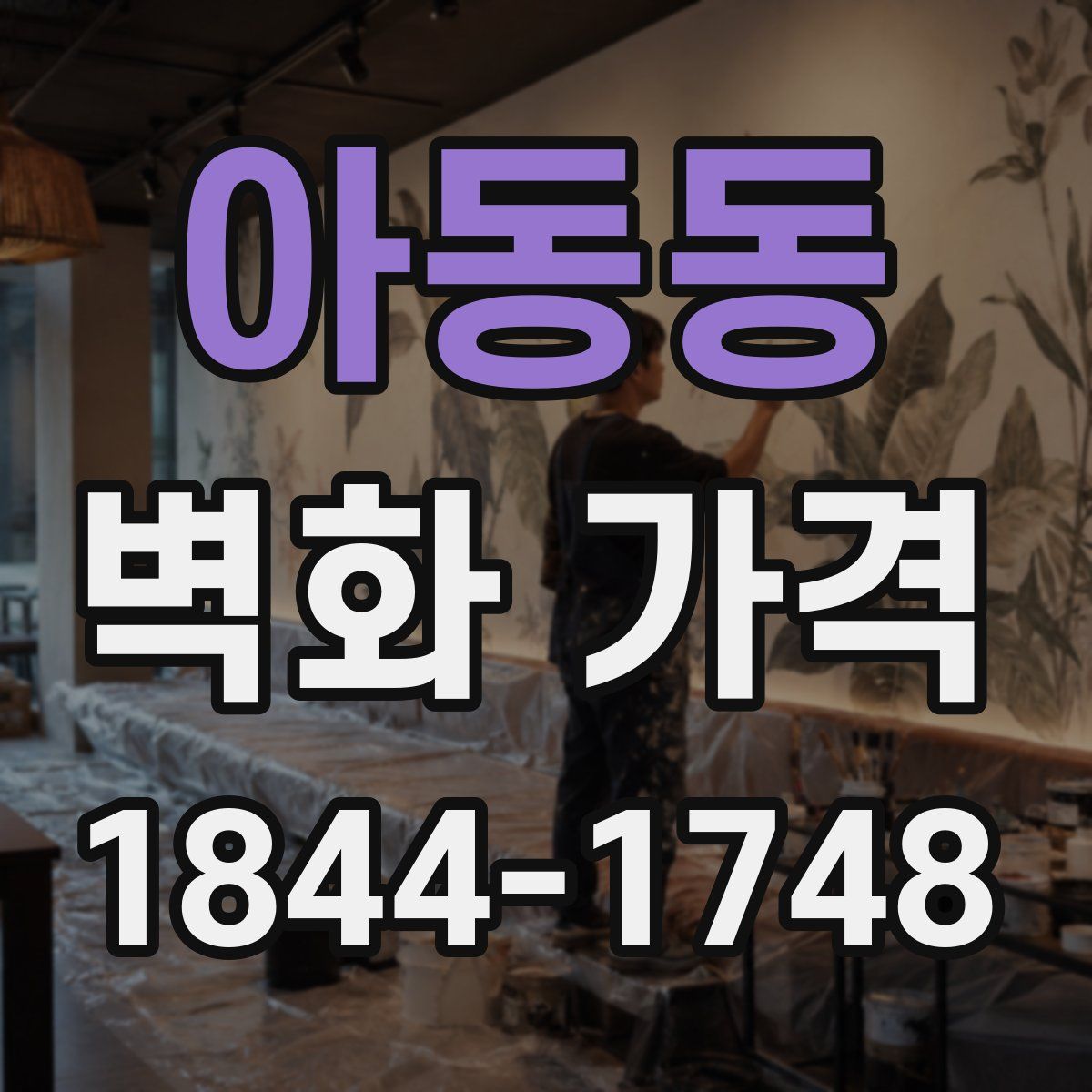 아동동 벽화 가격