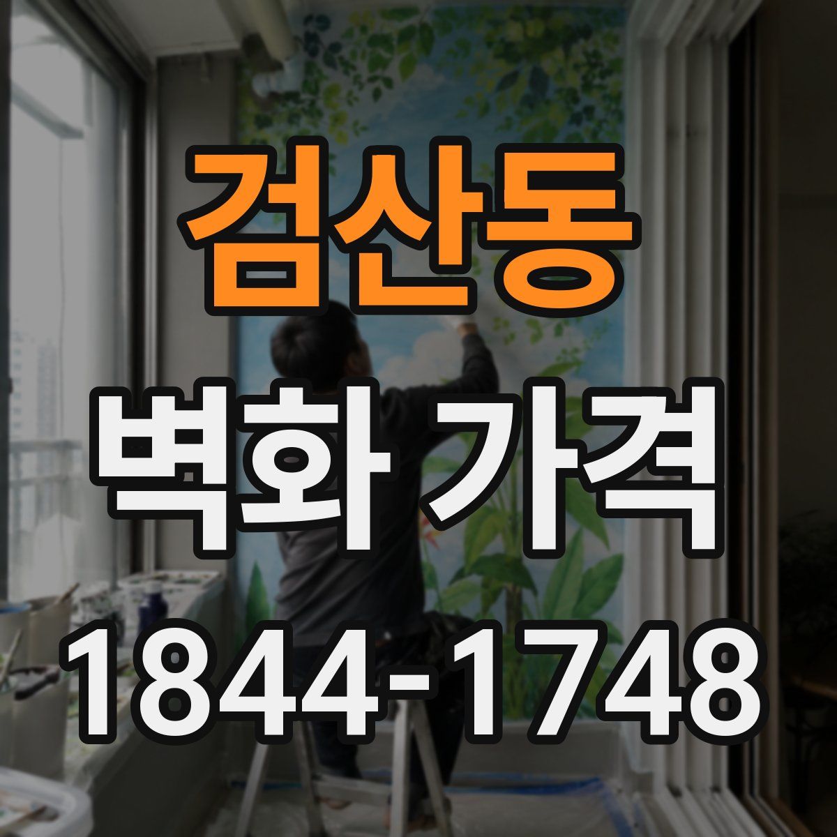 검산동 벽화 가격