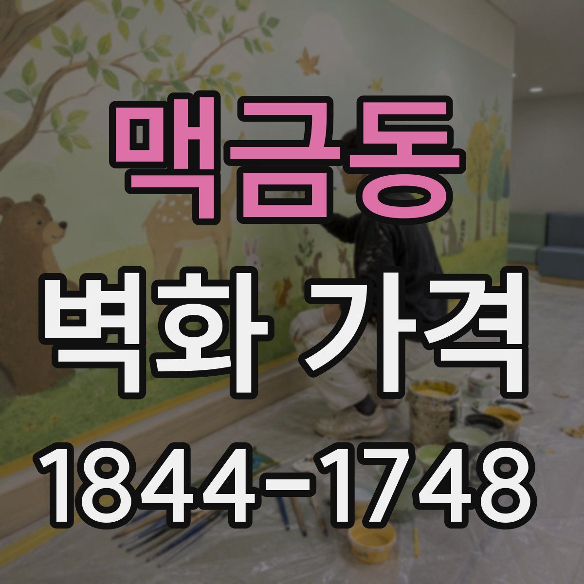 맥금동 벽화 가격
