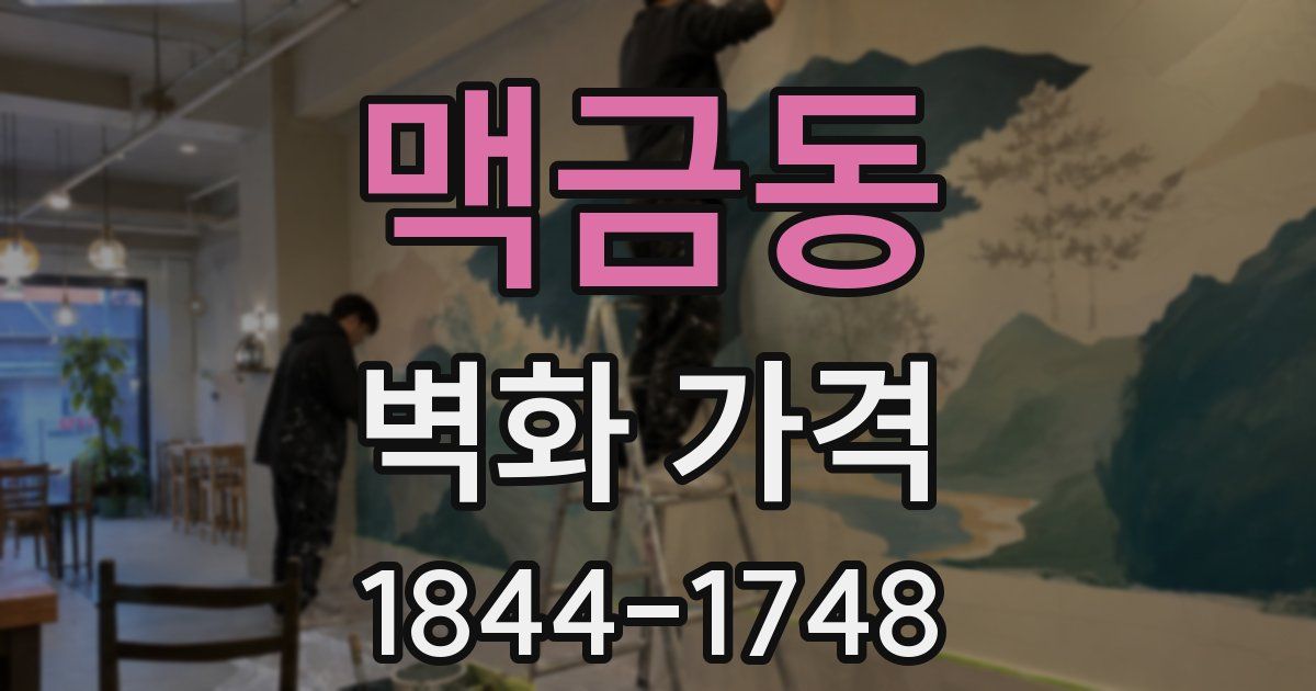 맥금동 벽화 가격