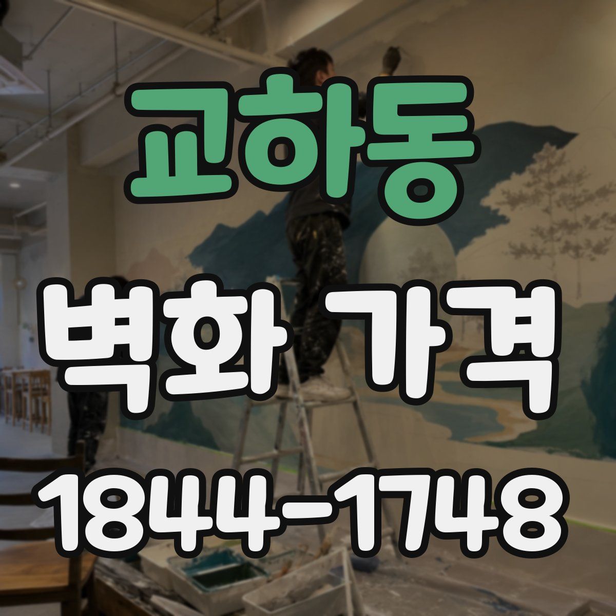 교하동 벽화 가격