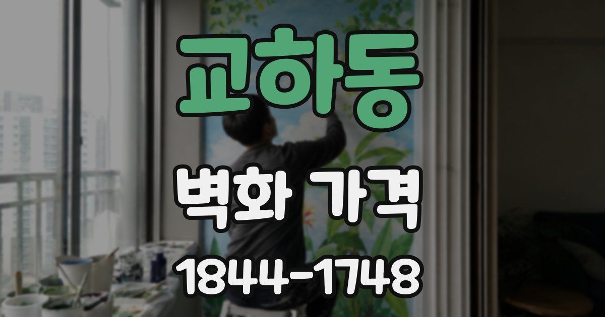 교하동 벽화 가격