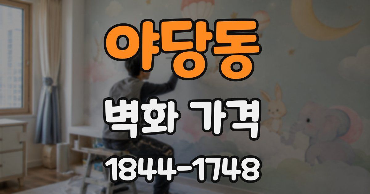 야당동 벽화 가격