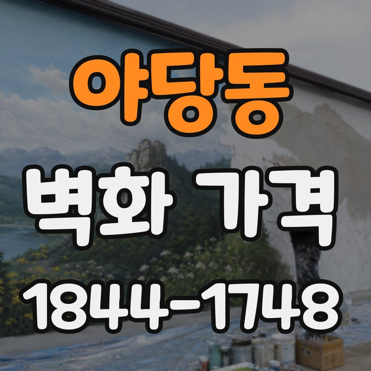 야당동 벽화 가격