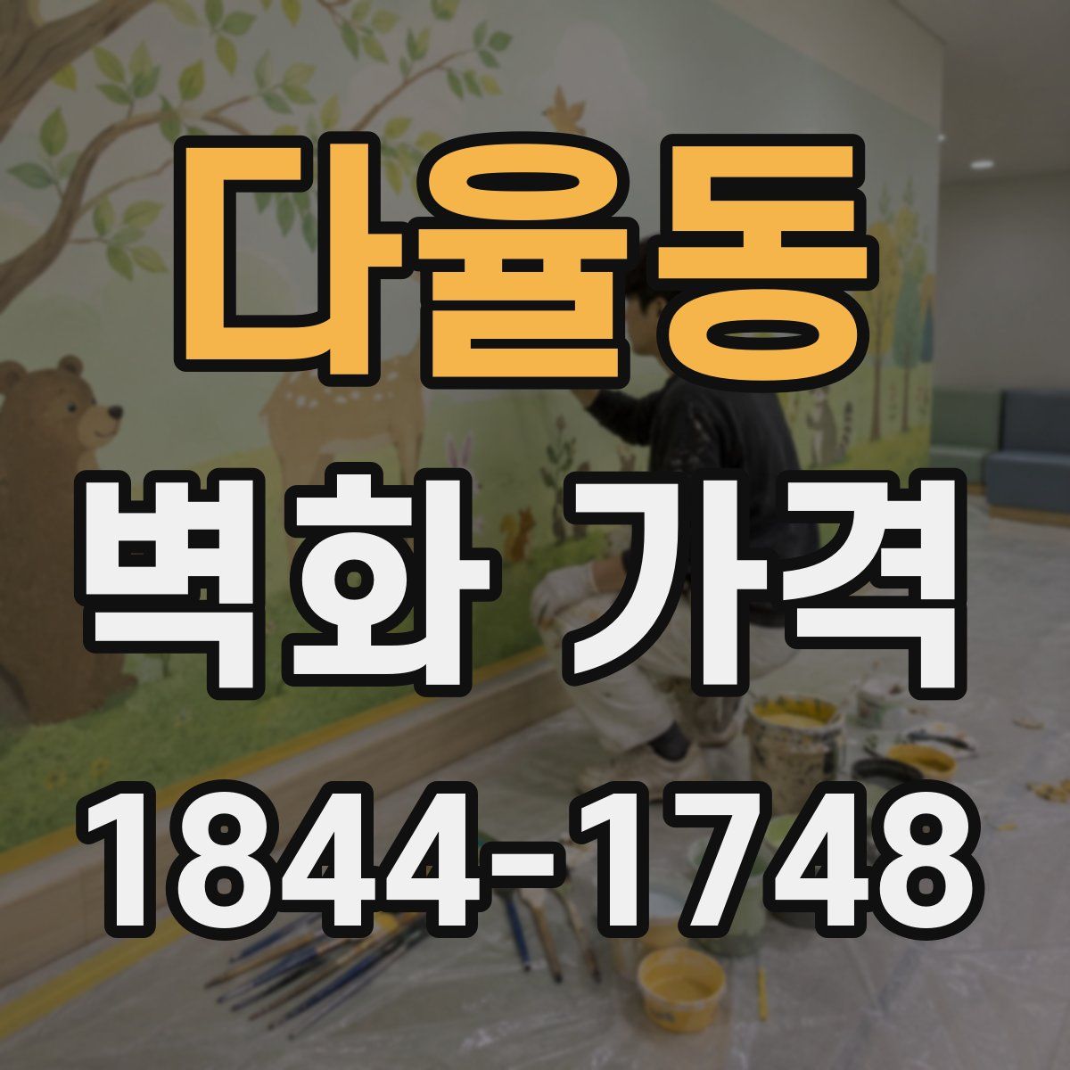 다율동 벽화 가격