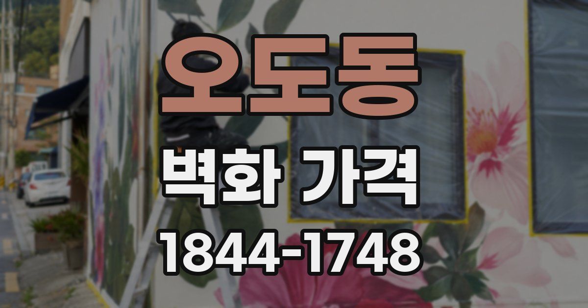 오도동 벽화 가격