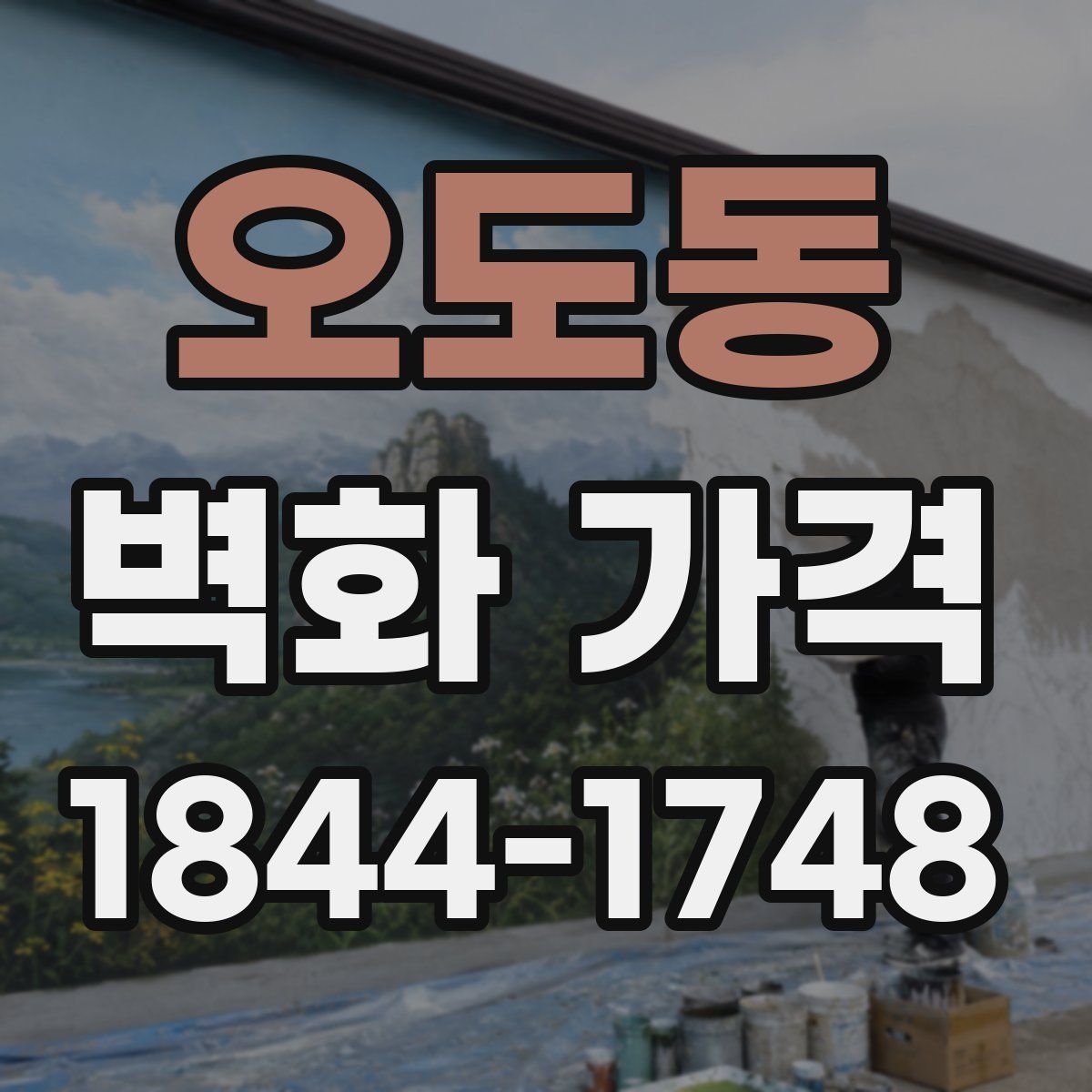 오도동 벽화 가격