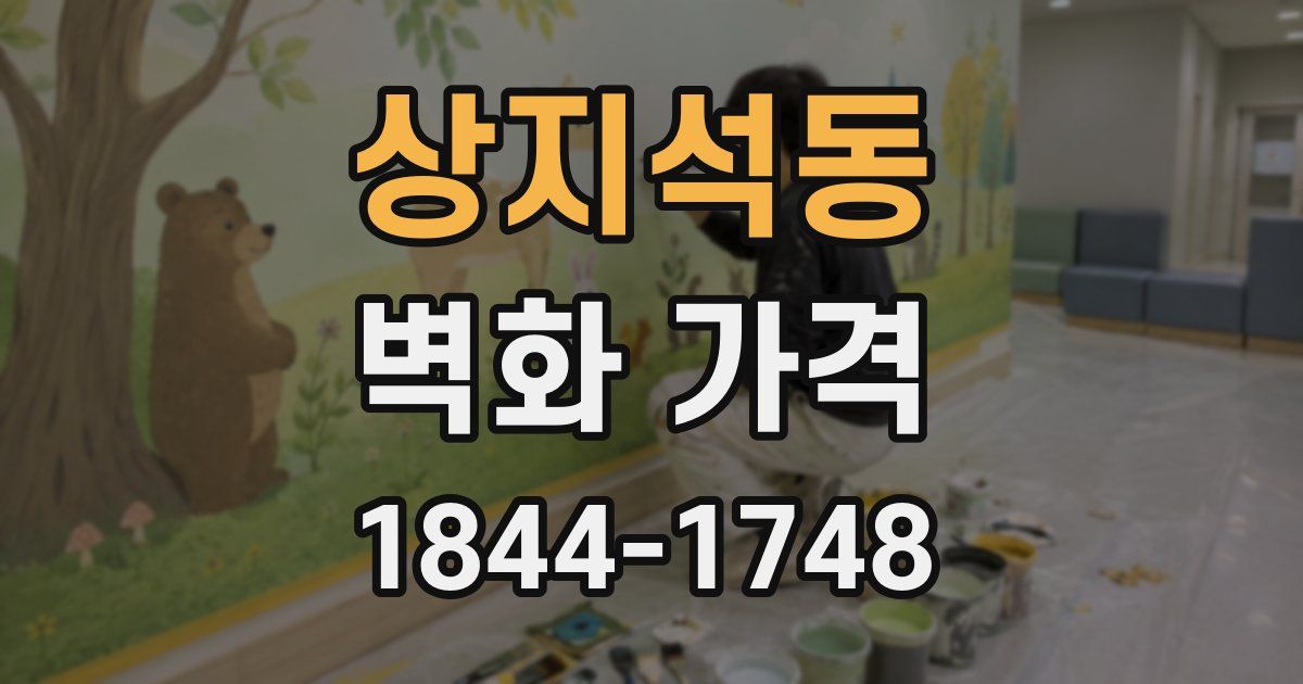 상지석동 벽화 가격
