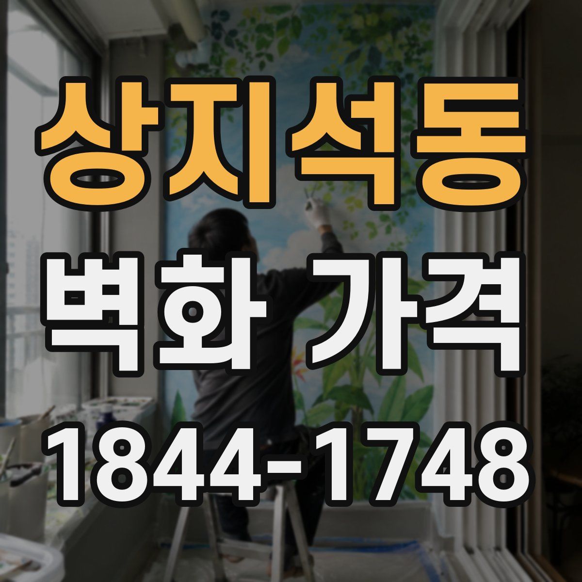 상지석동 벽화 가격