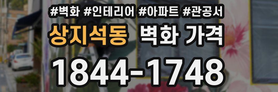 상지석동 벽화 가격