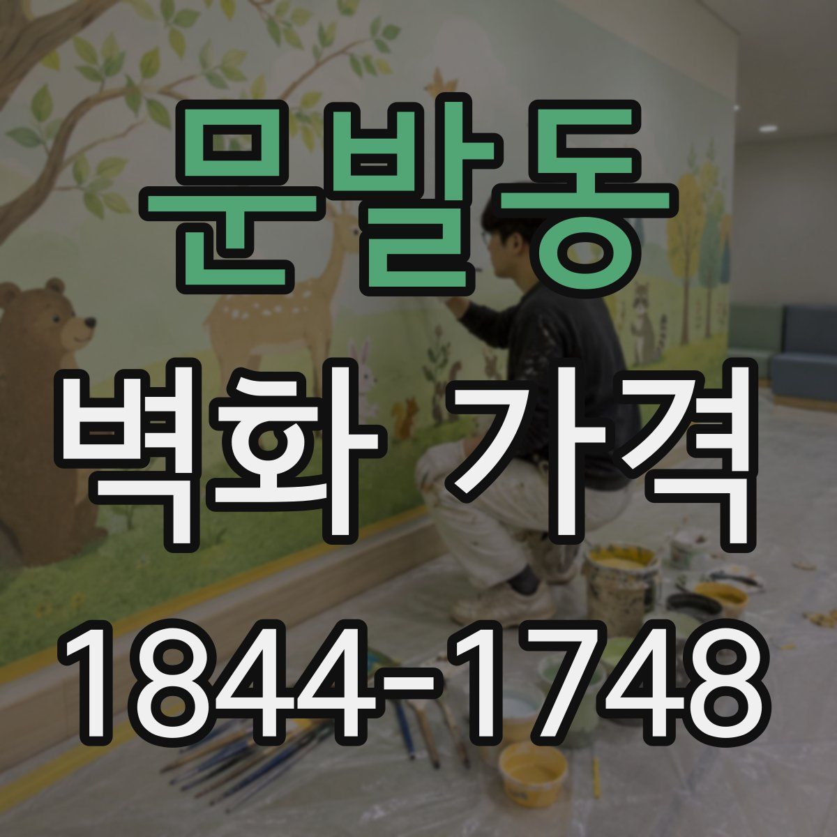 문발동 벽화 가격