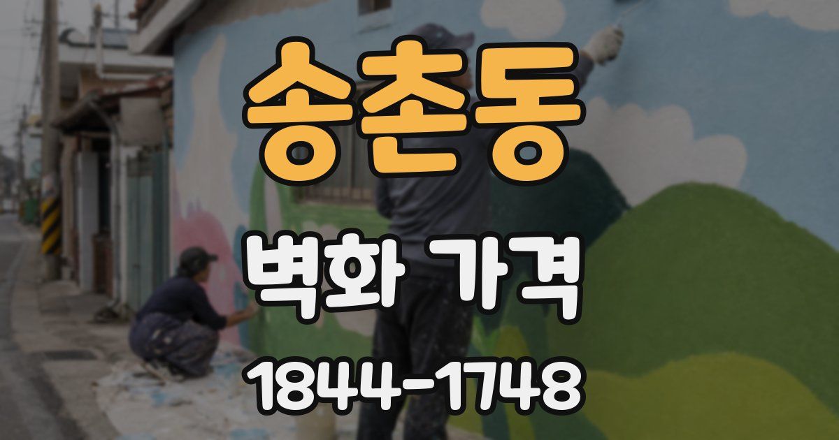 송촌동 벽화 가격