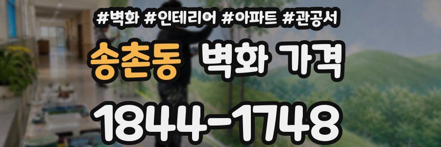 송촌동 벽화 가격