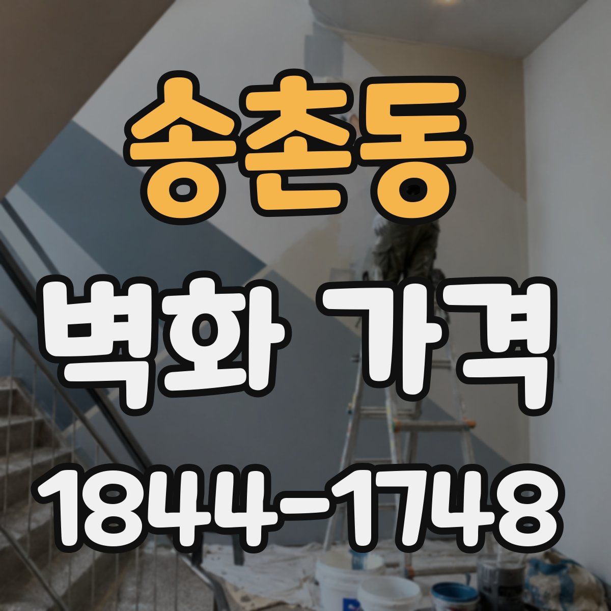 송촌동 벽화 가격