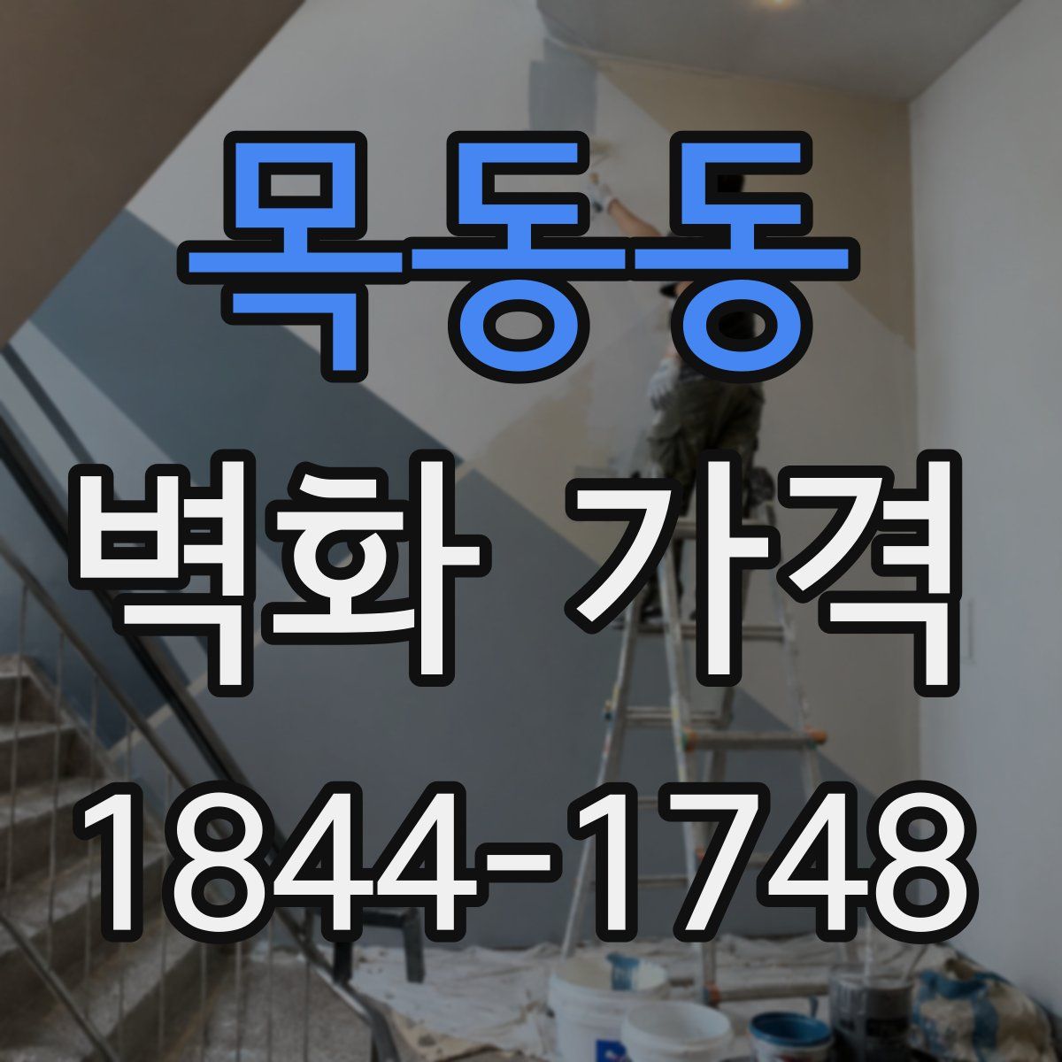 목동동 벽화 가격