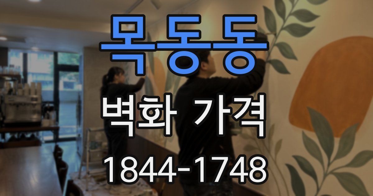 목동동 벽화 가격