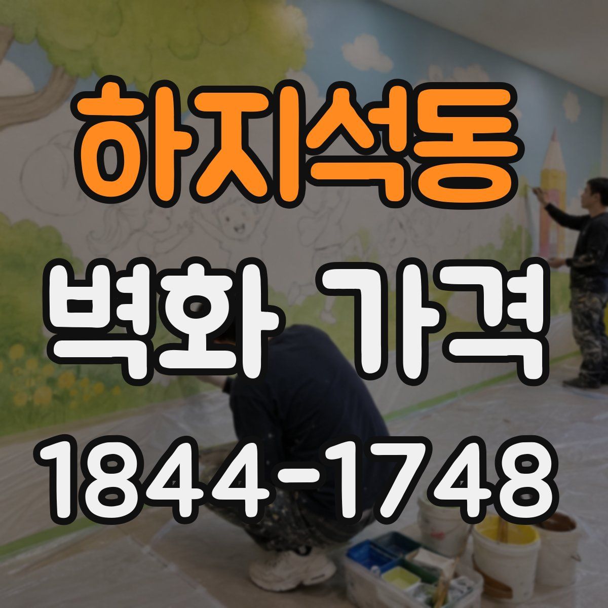 하지석동 벽화 가격