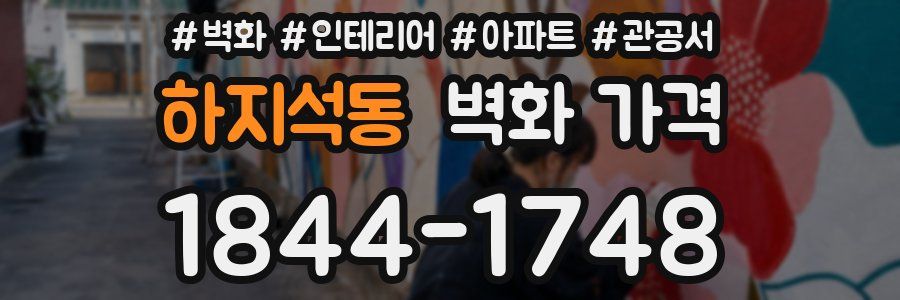 하지석동 벽화 가격