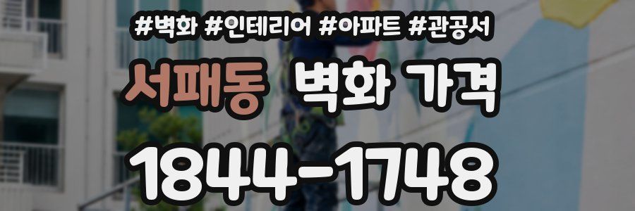 서패동 벽화 가격