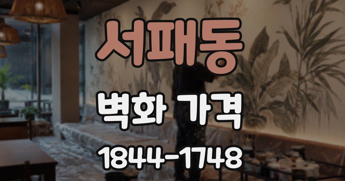 서패동 벽화 가격