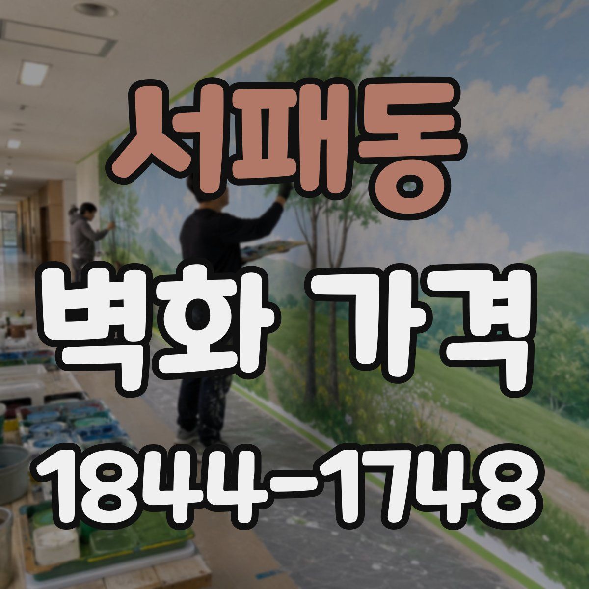 서패동 벽화 가격