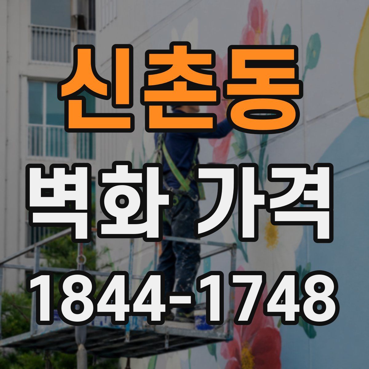 신촌동 벽화 가격