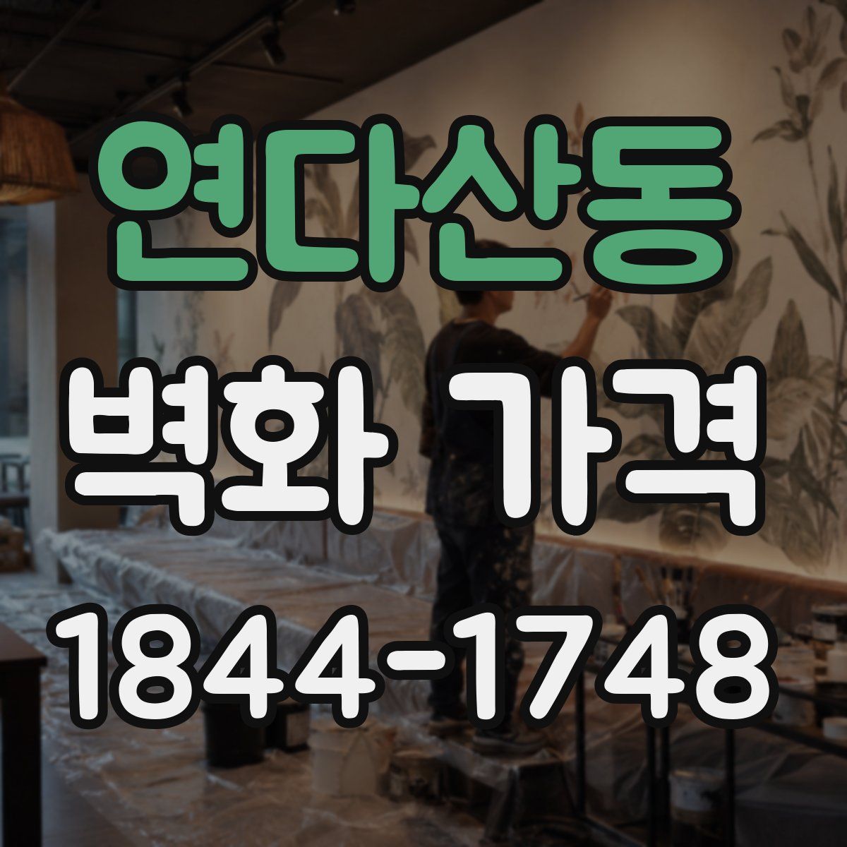 연다산동 벽화 가격