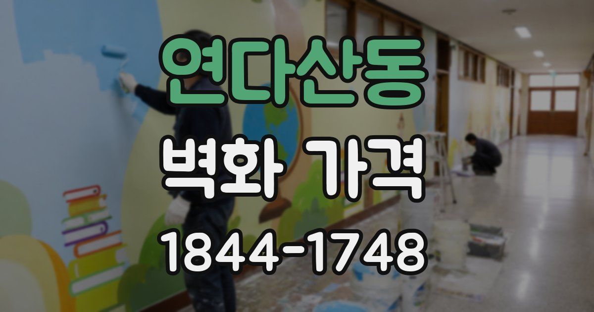 연다산동 벽화 가격