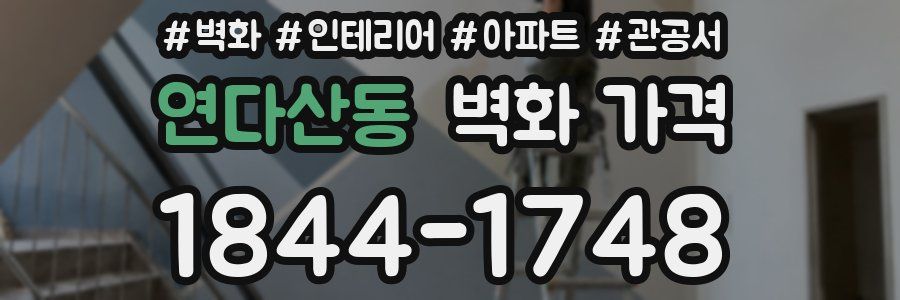 연다산동 벽화 가격