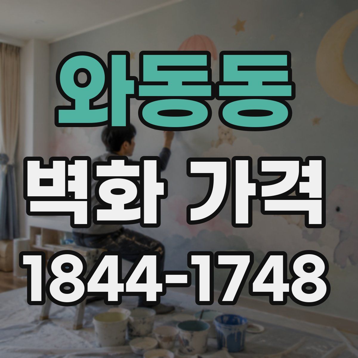 와동동 벽화 가격