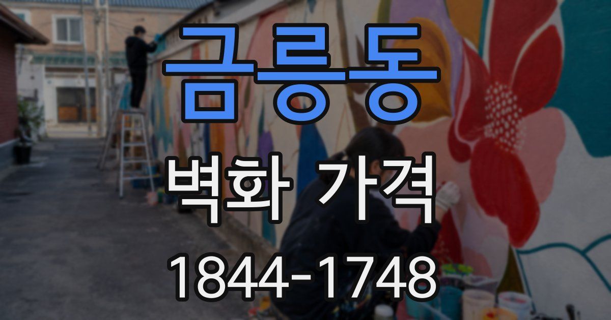 금릉동 벽화 가격