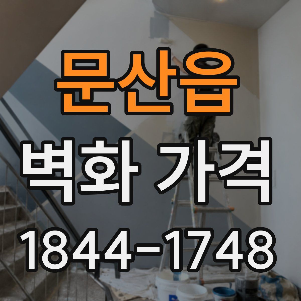 문산읍 벽화 가격