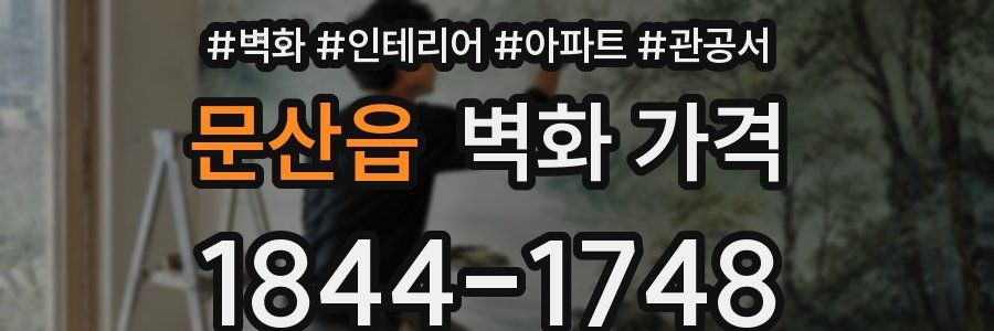 문산읍 벽화 가격