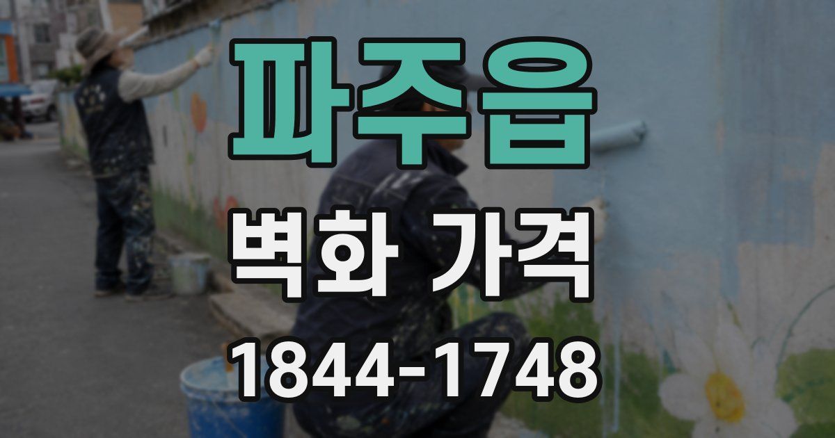 파주읍 벽화 가격