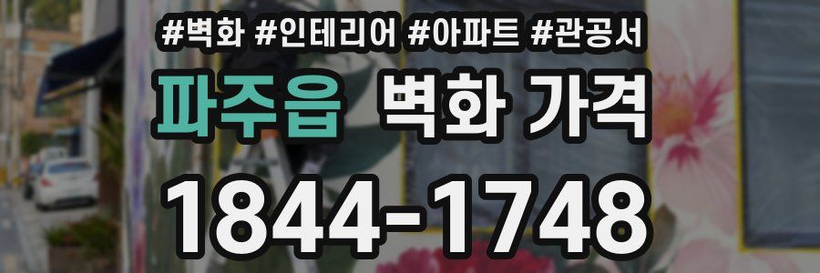 파주읍 벽화 가격