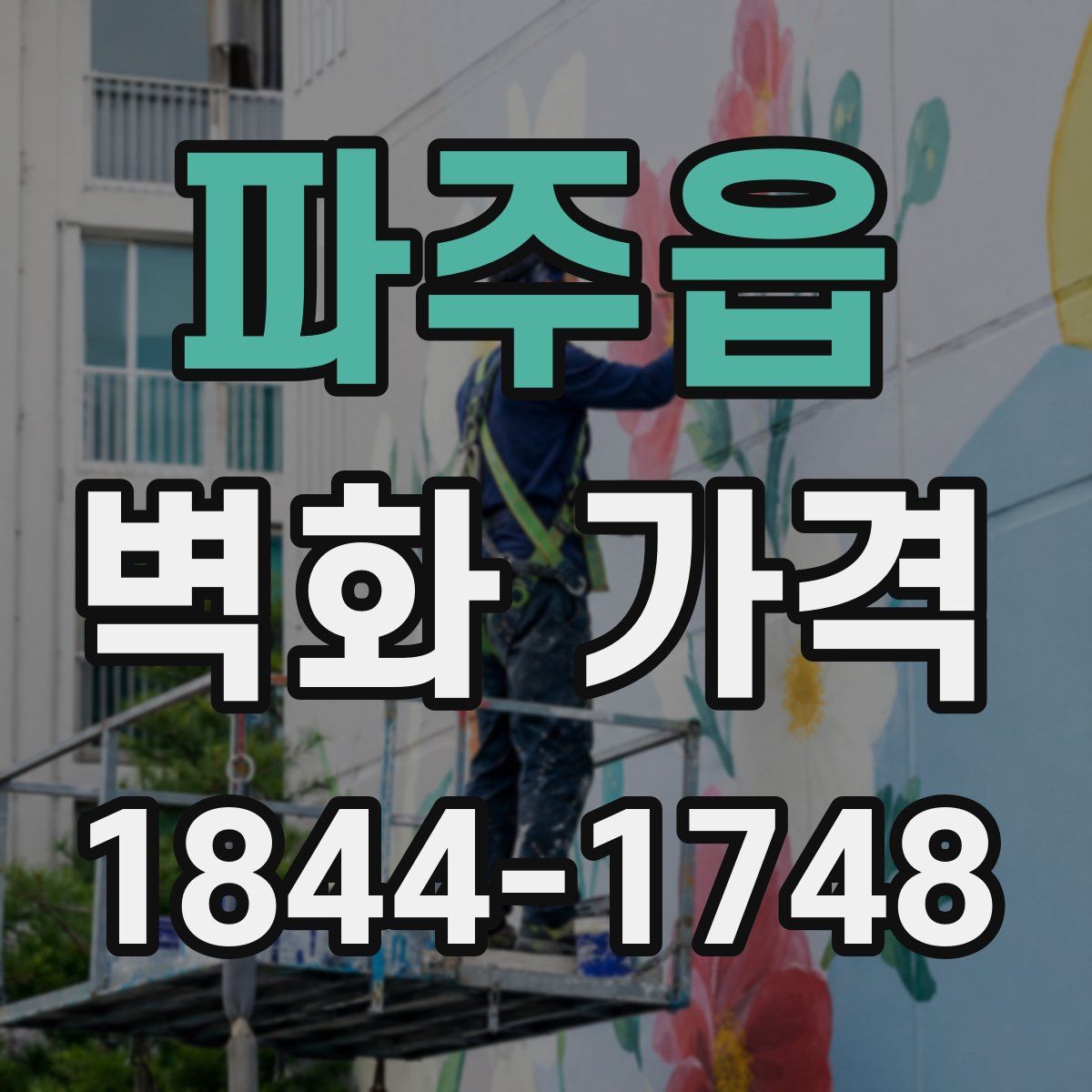 파주읍 벽화 가격