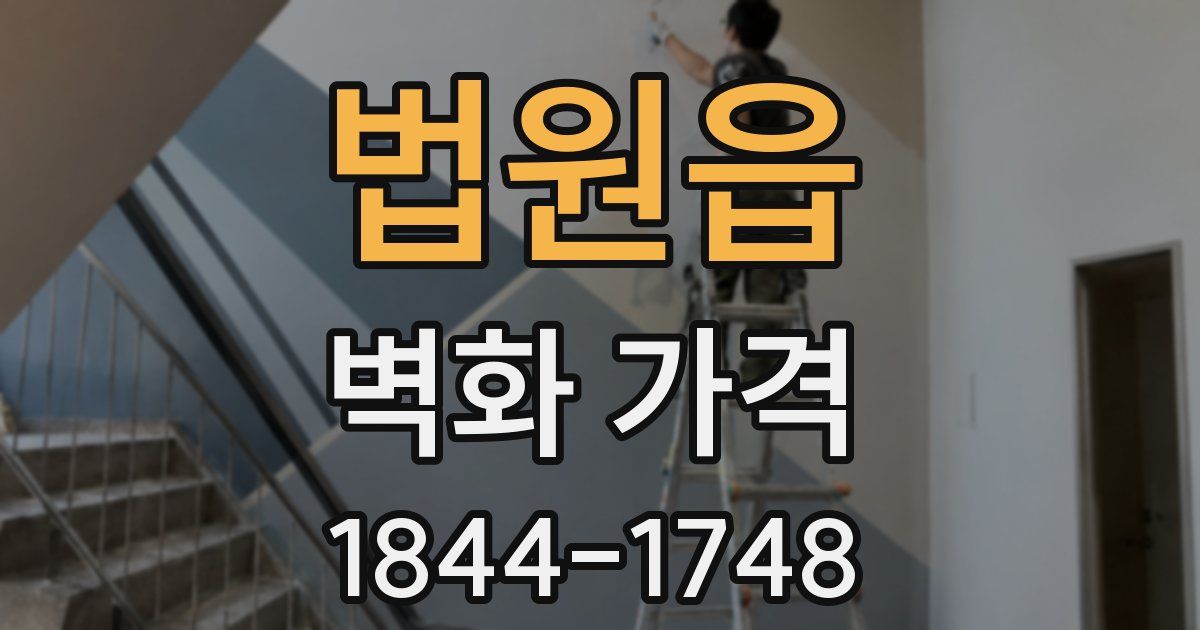 법원읍 벽화 가격