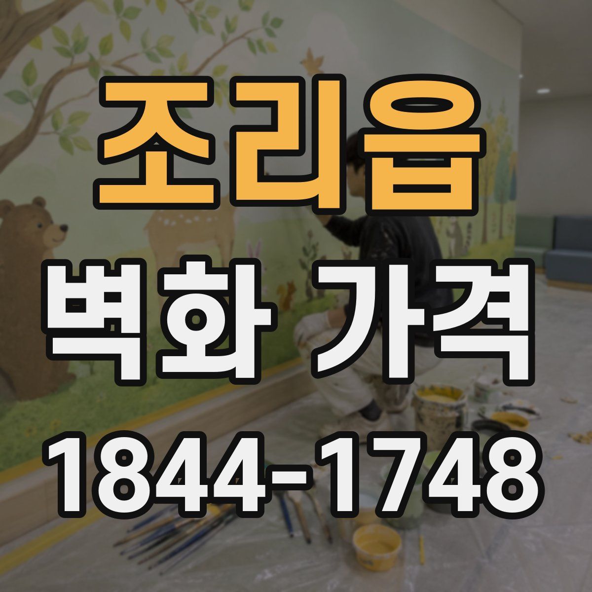 조리읍 벽화 가격