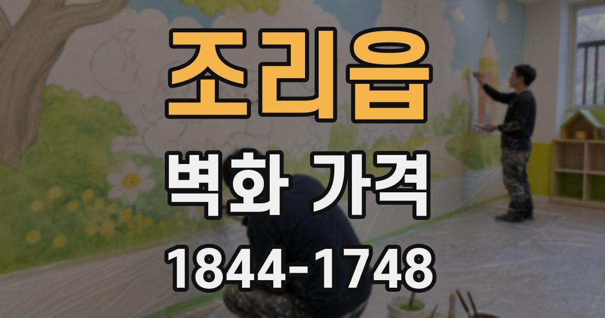 조리읍 벽화 가격