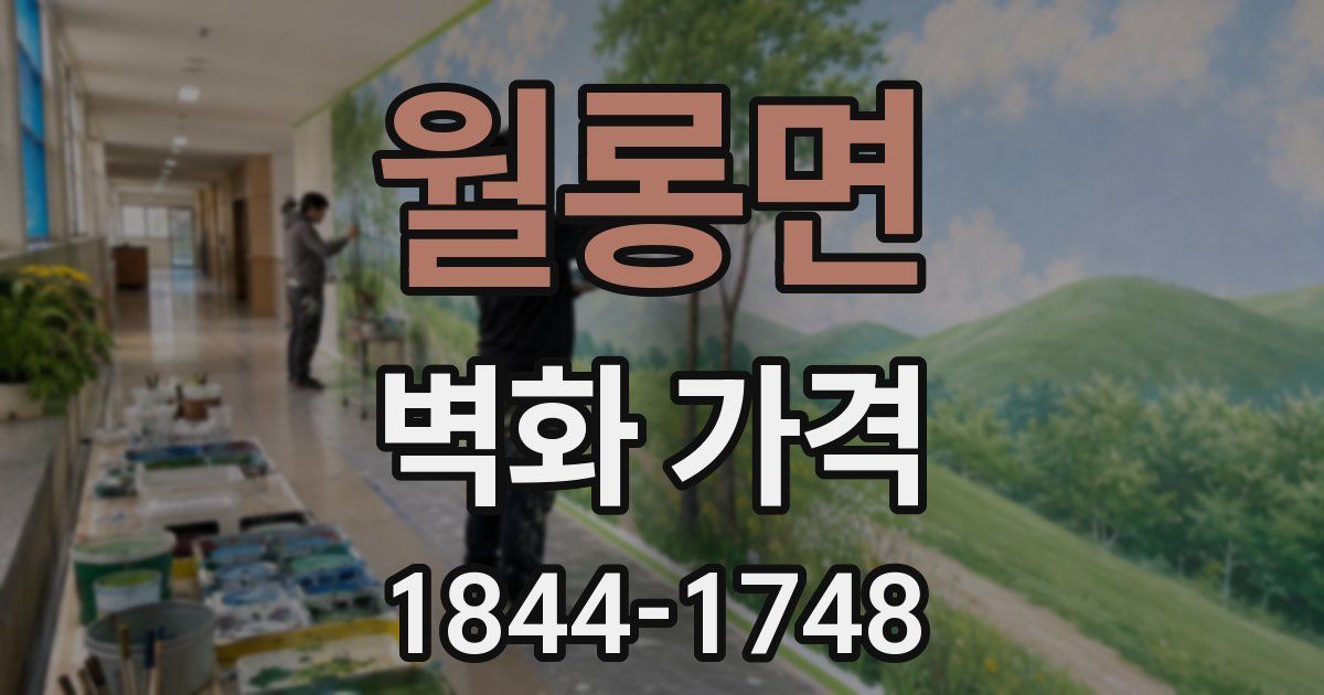 월롱면 벽화 가격