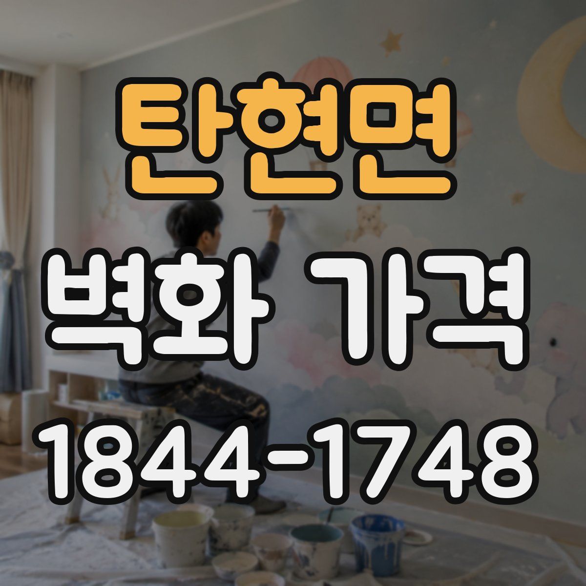 탄현면 벽화 가격