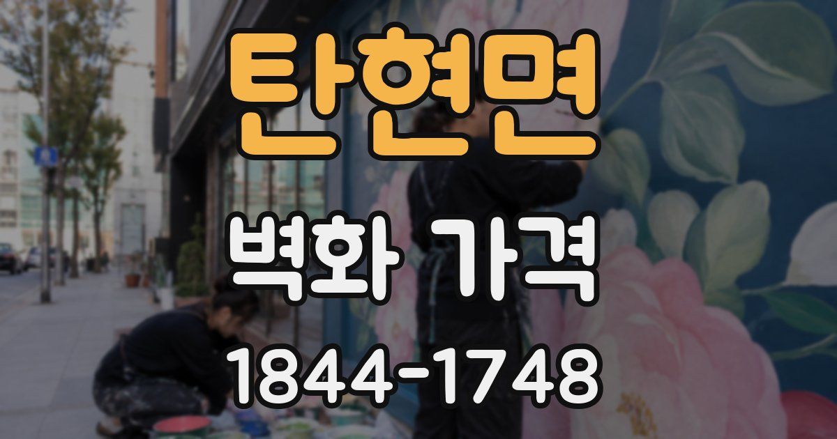 탄현면 벽화 가격