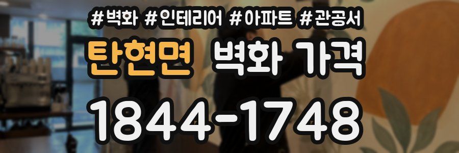 탄현면 벽화 가격