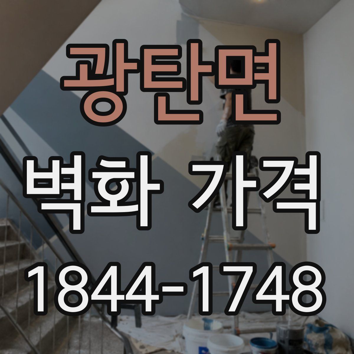 광탄면 벽화 가격