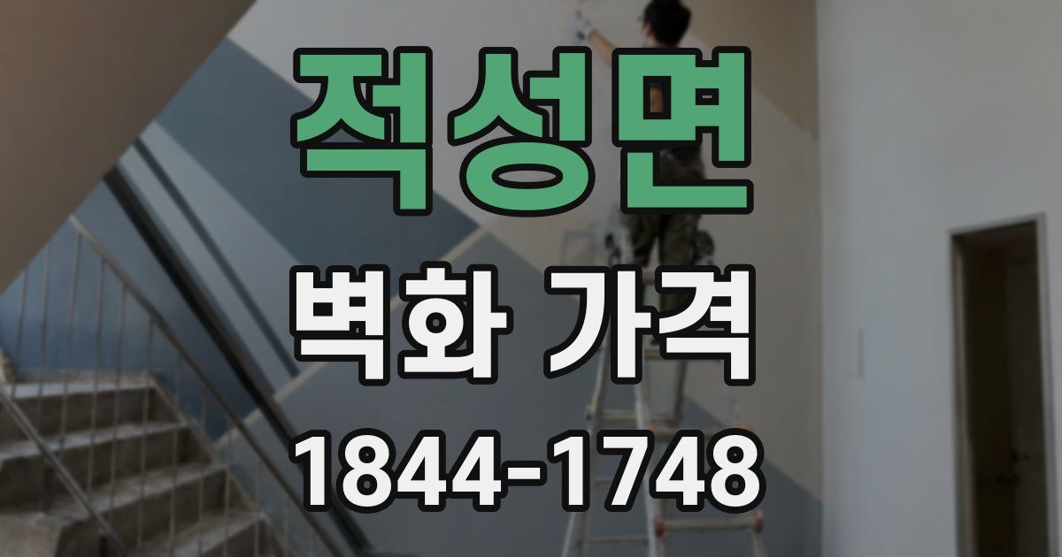 적성면 벽화 가격