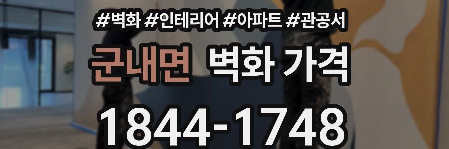 군내면 벽화 가격