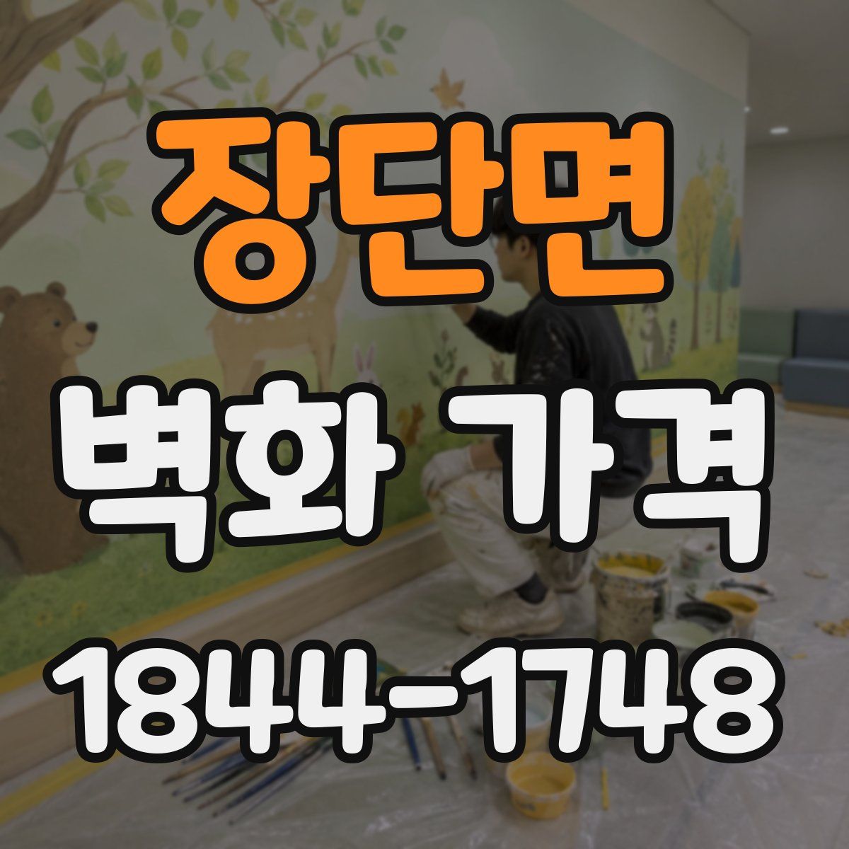 장단면 벽화 가격