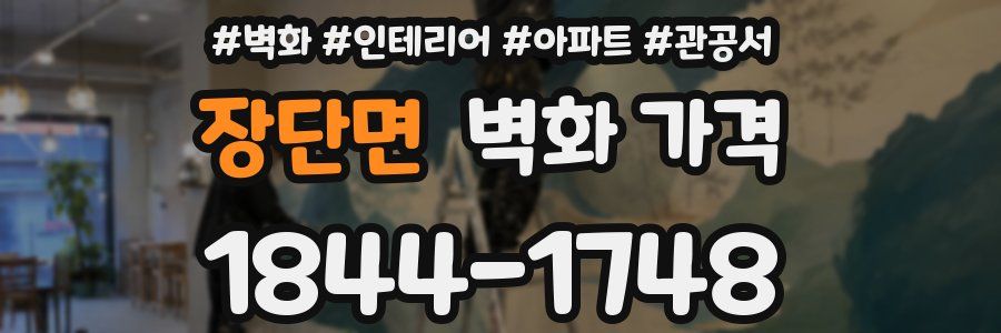 장단면 벽화 가격